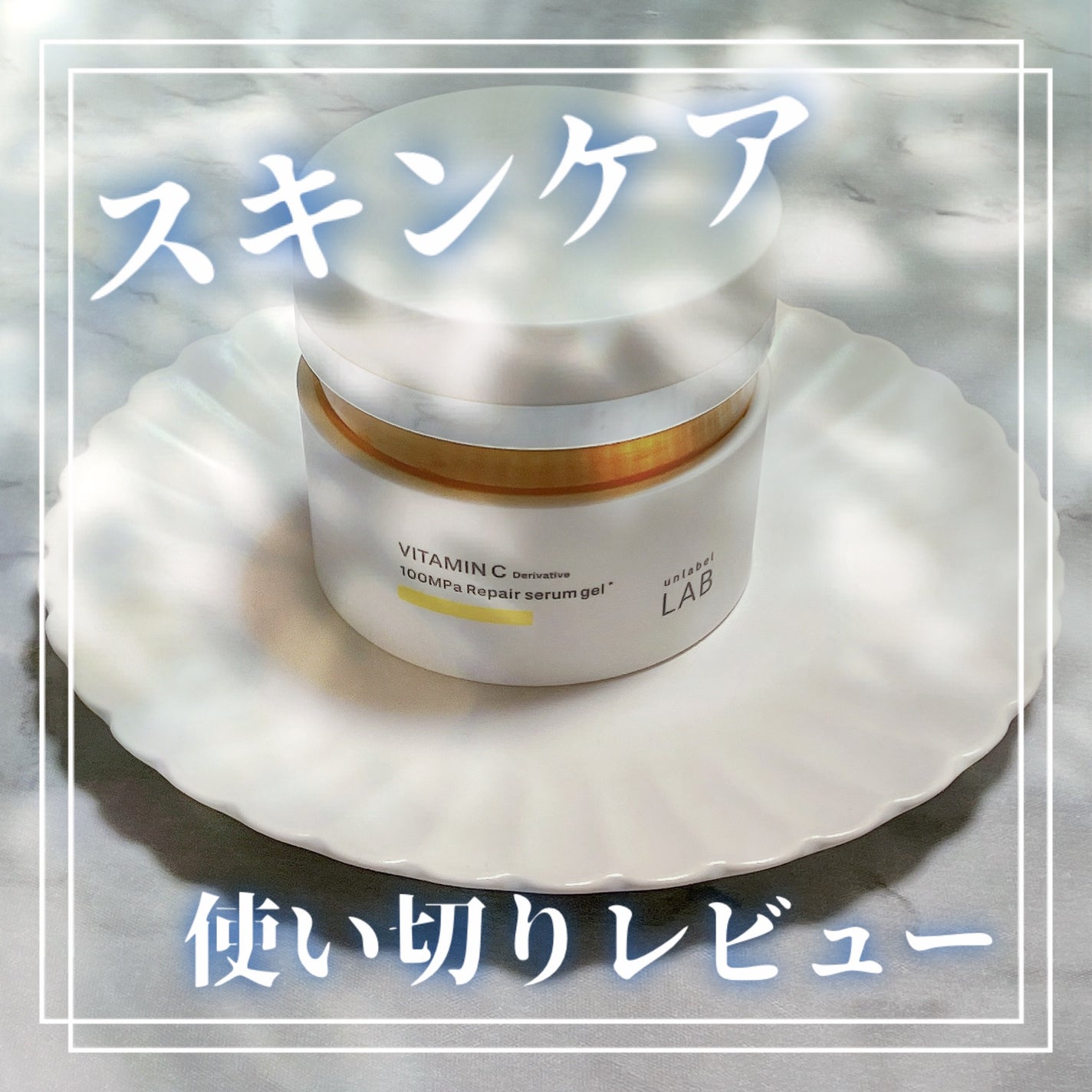 V リペアセラムゲル/unlabel/オールインワン化粧品を使ったクチコミ(1枚目)