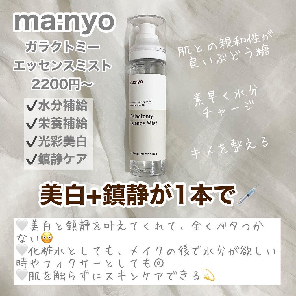 ガラクトミー エッセンス ミスト/manyo/ミスト状化粧水を使ったクチコミ(4枚目)