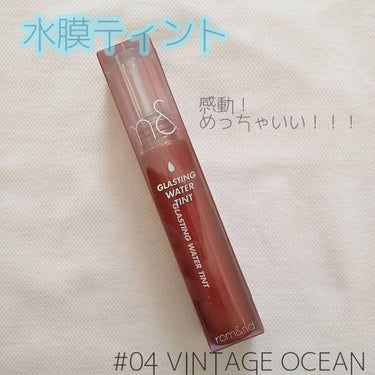 ❁﻿rom&nd GLASTING WATER TINT❁﻿
#04 VINTAGE OCEAN 

ひと塗りするだけで、透明感溢れる うるうるの唇が手に入ります！💧💦
本当にいい！！！！


二枚目の