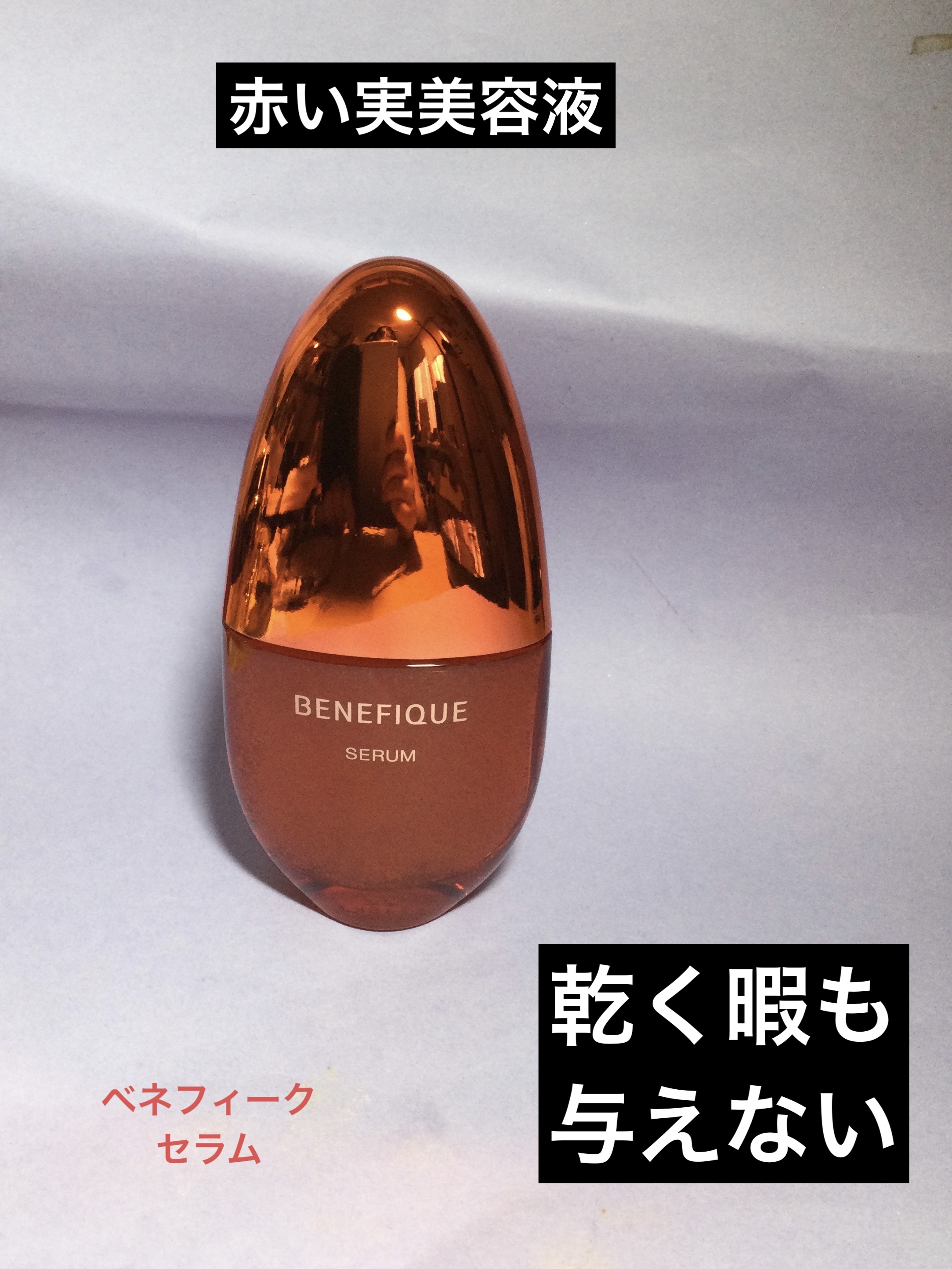 ベネフィーク セラム/BENEFIQUE/美容液を使ったクチコミ（1枚目）