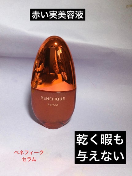 ベネフィーク セラム/BENEFIQUE/美容液を使ったクチコミ(1枚目)
