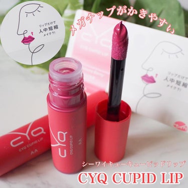 CYQ キューピッドリップのクチコミ「メガチップで簡単にオーバーリップが描きやすい✨
⁡
CYQ CUPID LIP(シーワイキュー.....」（1枚目）