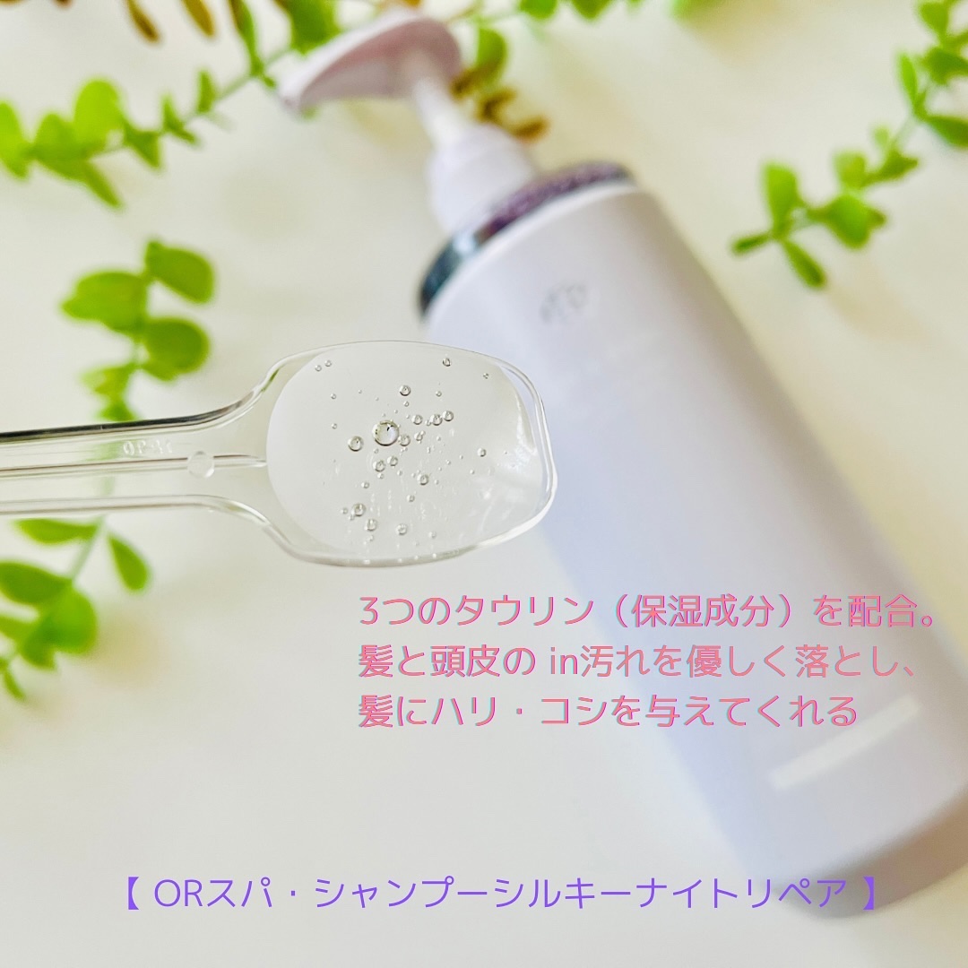 ＯＲ スパ・シャンプー／ヘアトリートメント シルキーナイトリペア/Off&Relax/市販シャンプーを使ったクチコミ（2枚目）