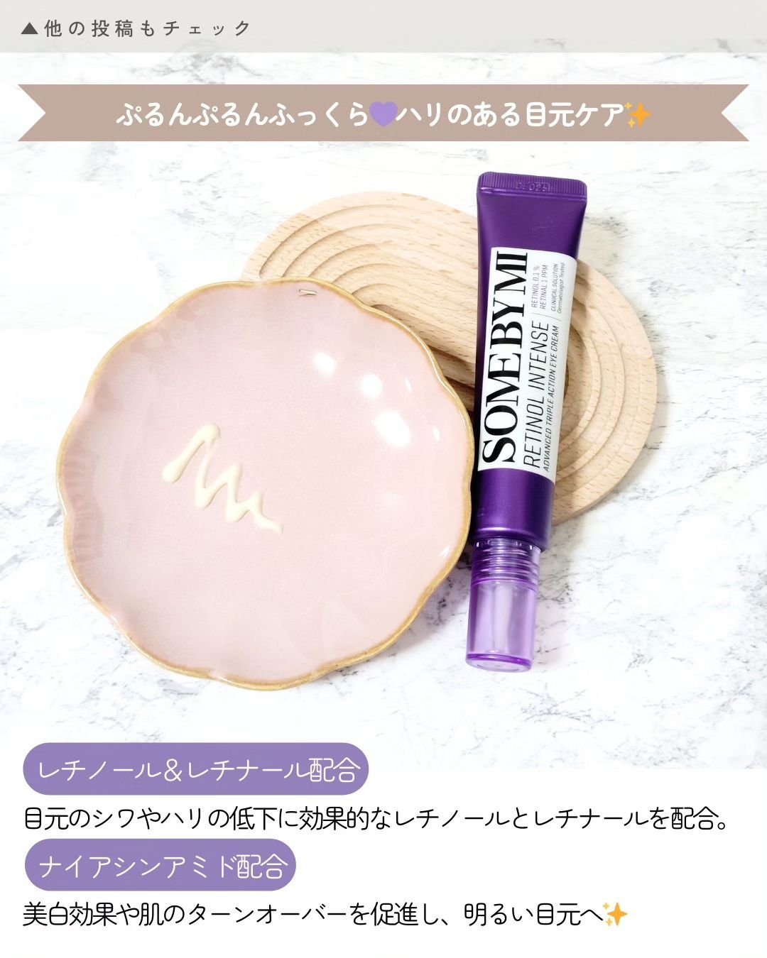 レチノールインテンシブ アドバンスドトリプルアクションアイクリーム/SOME BY MI/アイケア・アイクリームを使ったクチコミ（2枚目）