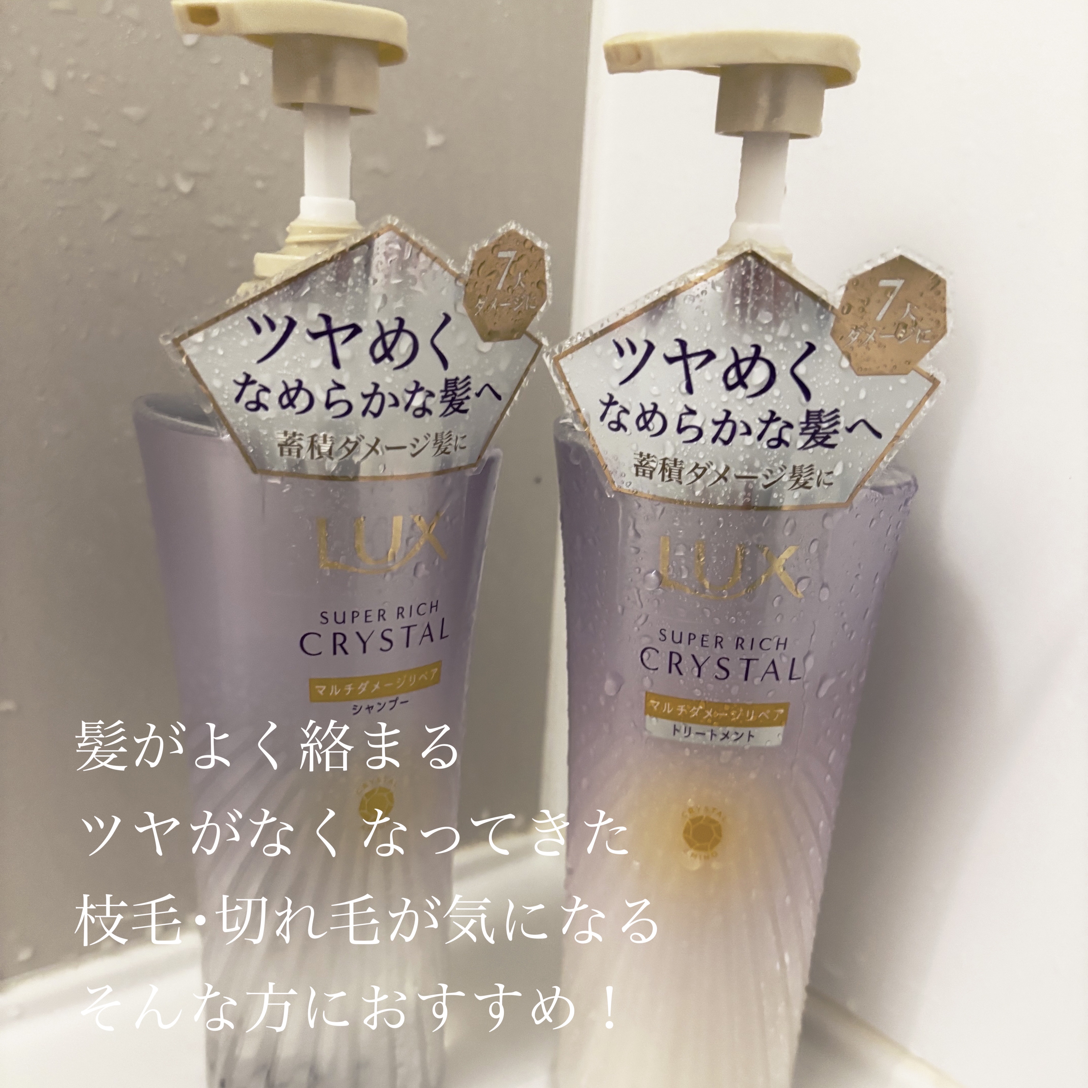 スーパーリッチクリスタル　マルチダメージリペア　シャンプー/トリートメント/LUX/市販シャンプーを使ったクチコミ（2枚目）