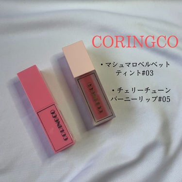 マシュマロベルベットティント/CORINGCO/口紅を使ったクチコミ（2枚目）