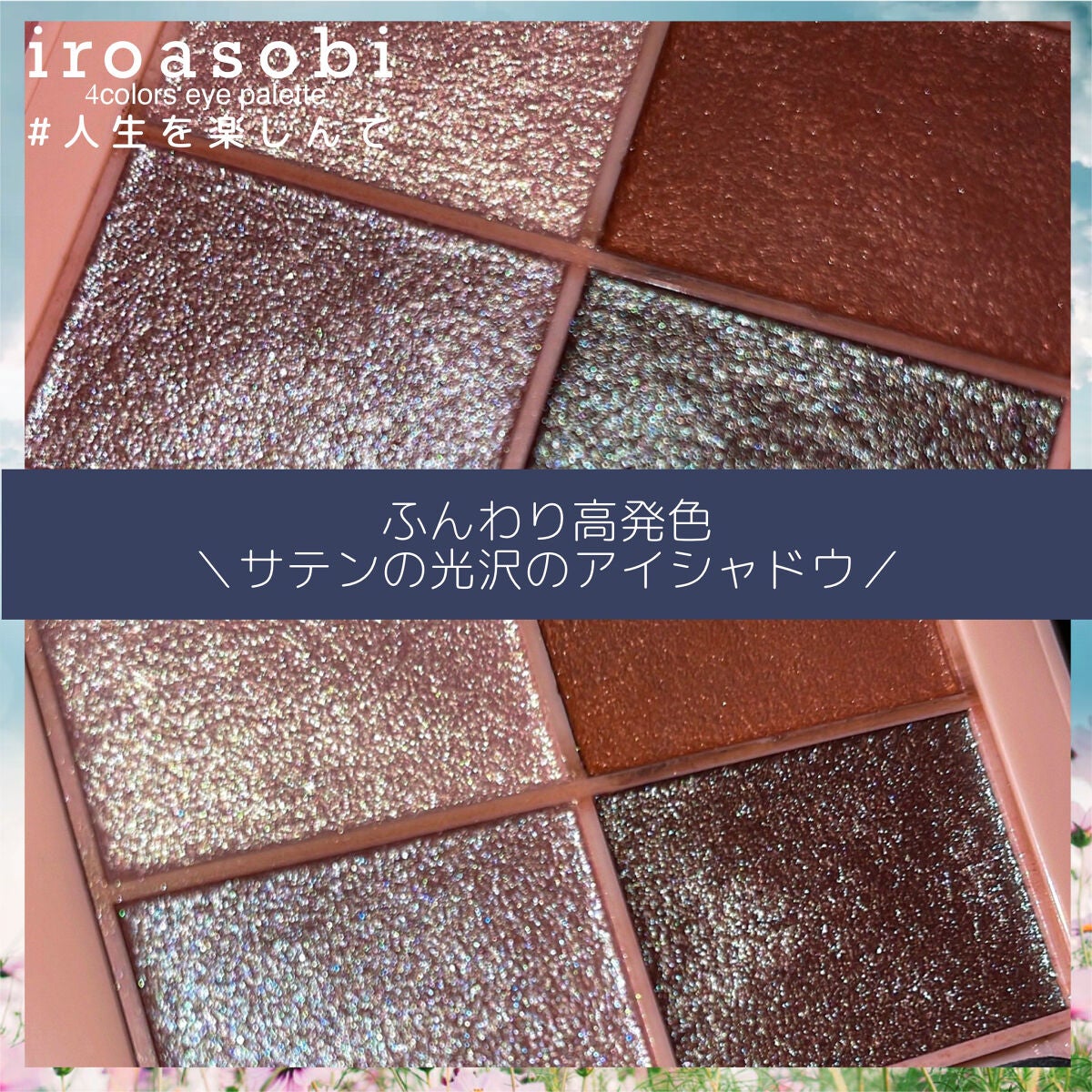 イロアソビ 4色アイパレット/iroasobi/アイシャドウパレットを使ったクチコミ(1枚目)