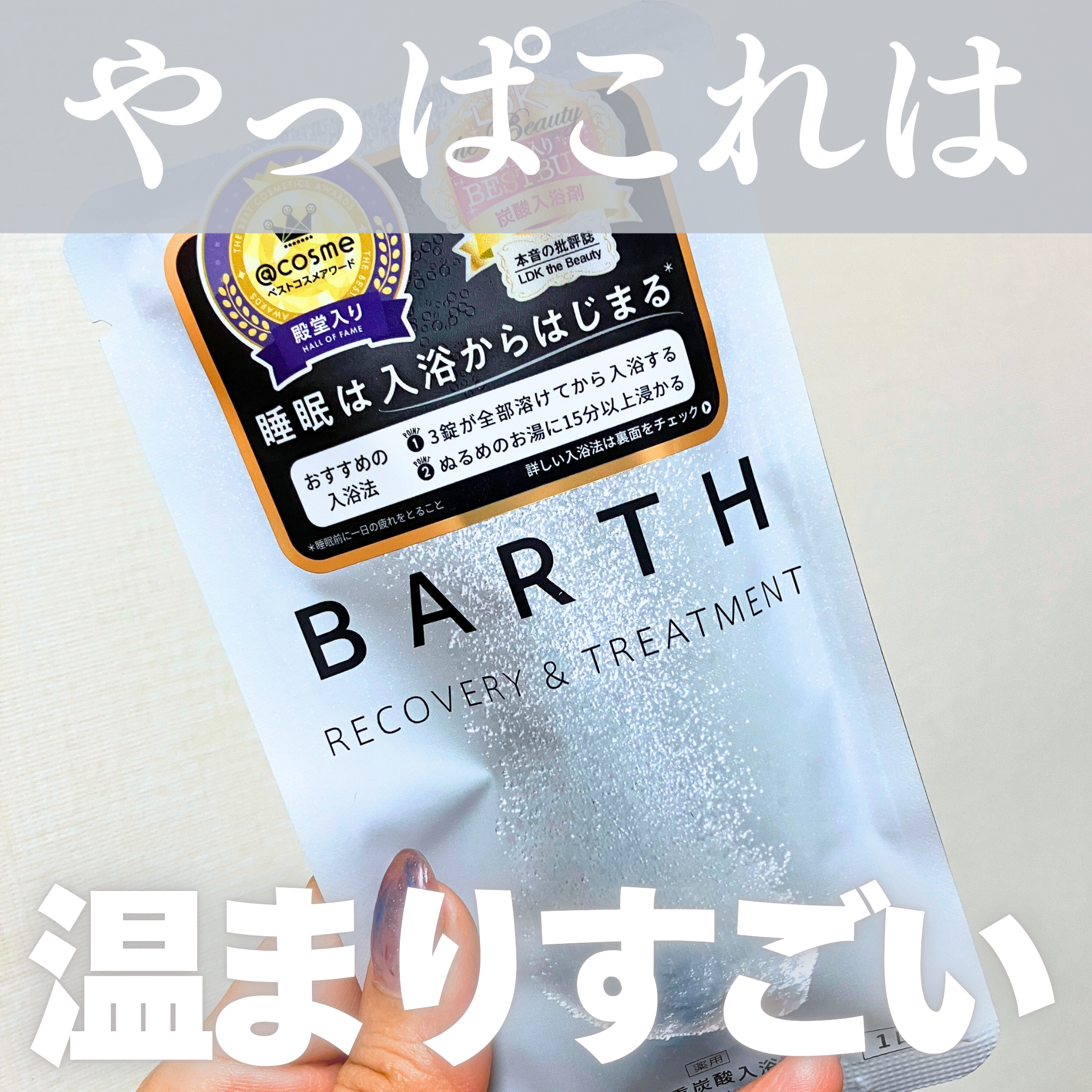 中性重炭酸入浴剤/BARTH/炭酸系入浴剤を使ったクチコミ（1枚目）