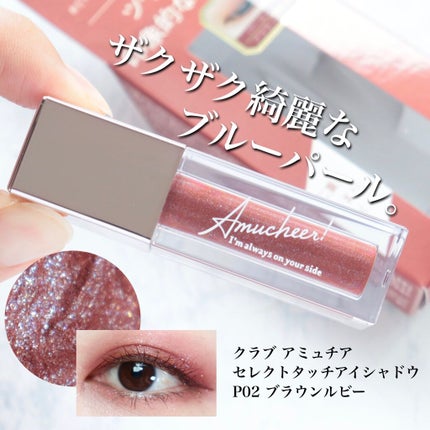 アミュチア セレクトタッチアイシャドウ/クラブ/リキッドアイシャドウを使ったクチコミ(1枚目)