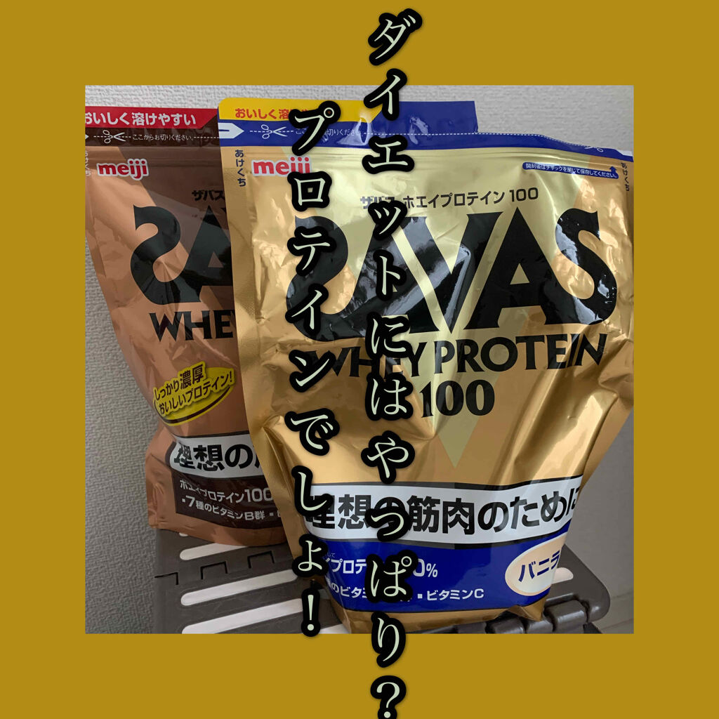 SAVAS ホエイプロテイン100/明治/ホエイプロテインを使ったクチコミ（1枚目）