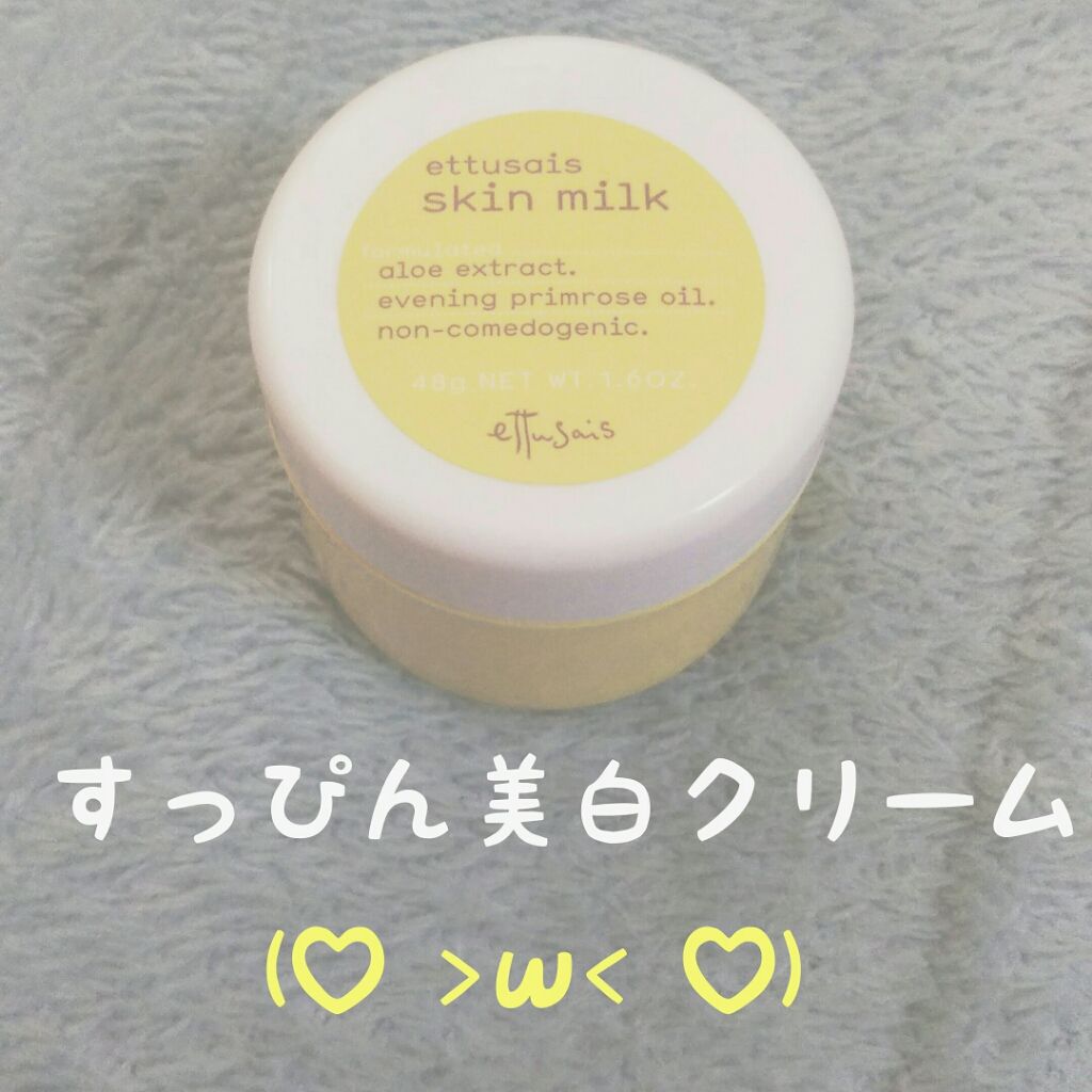 スキンミルク/ettusais/フェイスクリームを使ったクチコミ(1枚目)