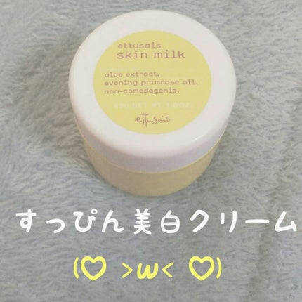 スキンミルク/ettusais/フェイスクリームを使ったクチコミ(1枚目)
