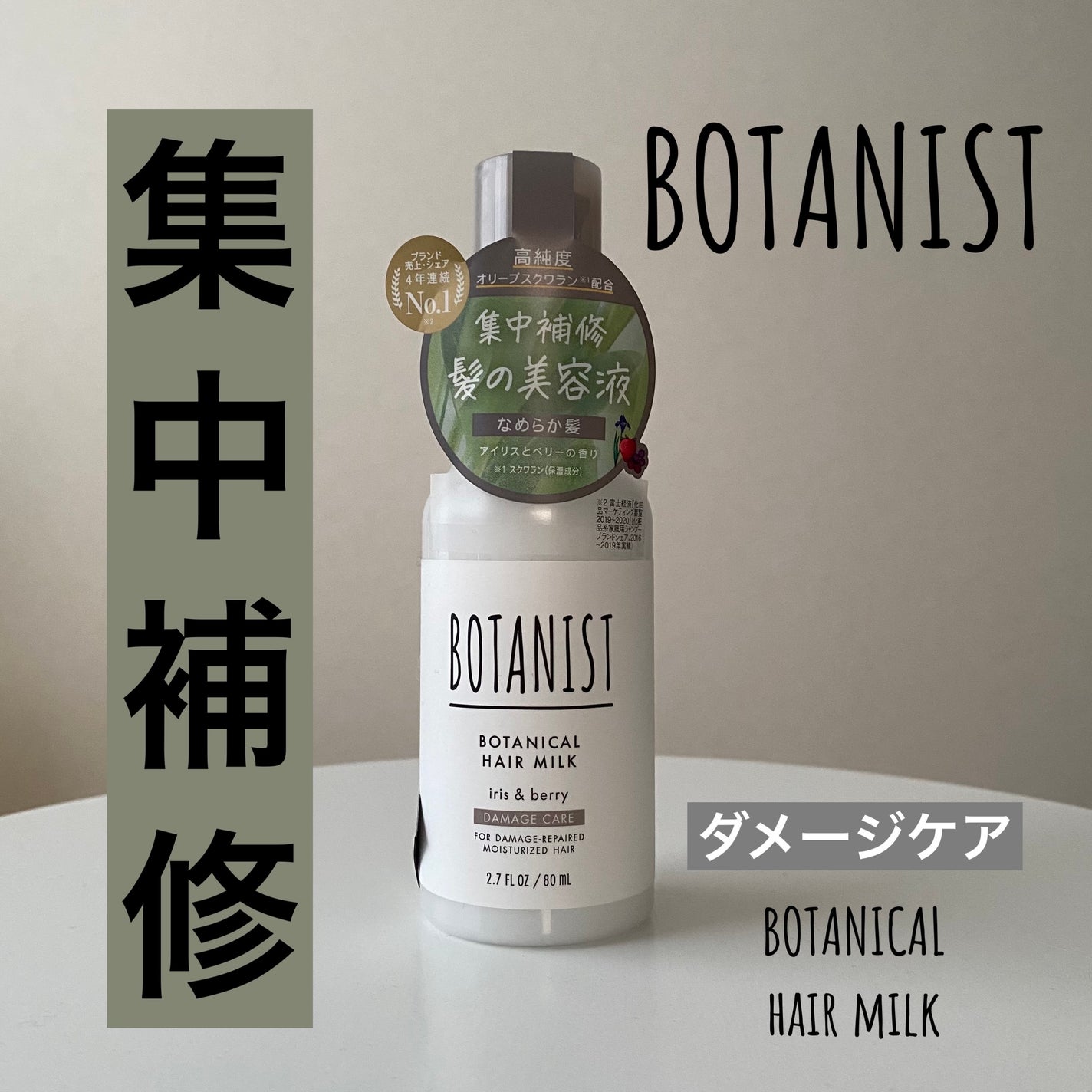 ボタニカルヘアミルク(ダメージケア)/BOTANIST/ヘアミルクを使ったクチコミ(1枚目)