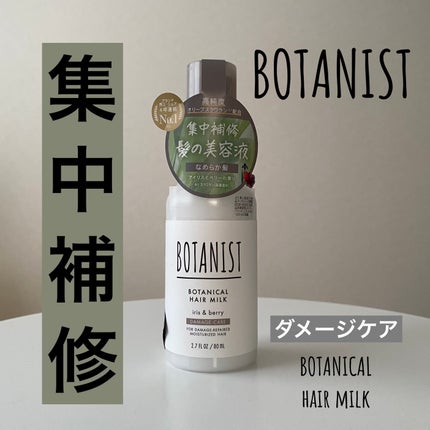 ボタニカルヘアミルク(ダメージケア)/BOTANIST/ヘアミルクを使ったクチコミ(1枚目)