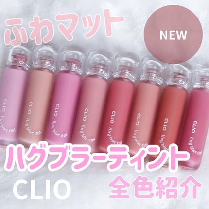 ハグブラーティント/CLIO/リップティントを使ったクチコミ(1枚目)