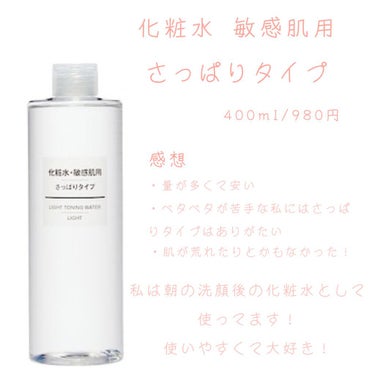 化粧水　敏感肌用　さっぱりタイプ/無印良品/化粧水を使ったクチコミ（2枚目）