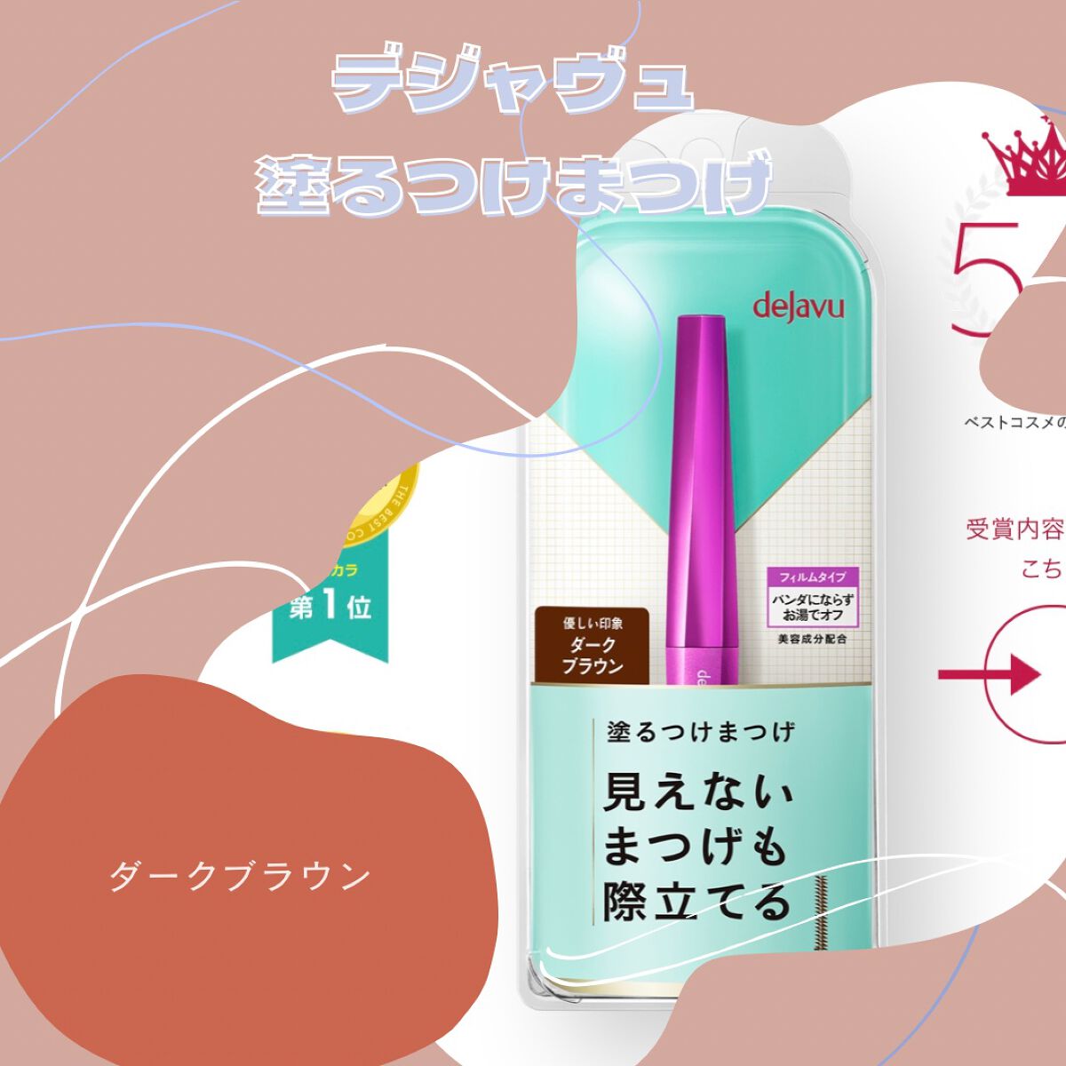 「塗るつけまつげ」自まつげ際立てタイプ/デジャヴュ/マスカラを使ったクチコミ(1枚目)