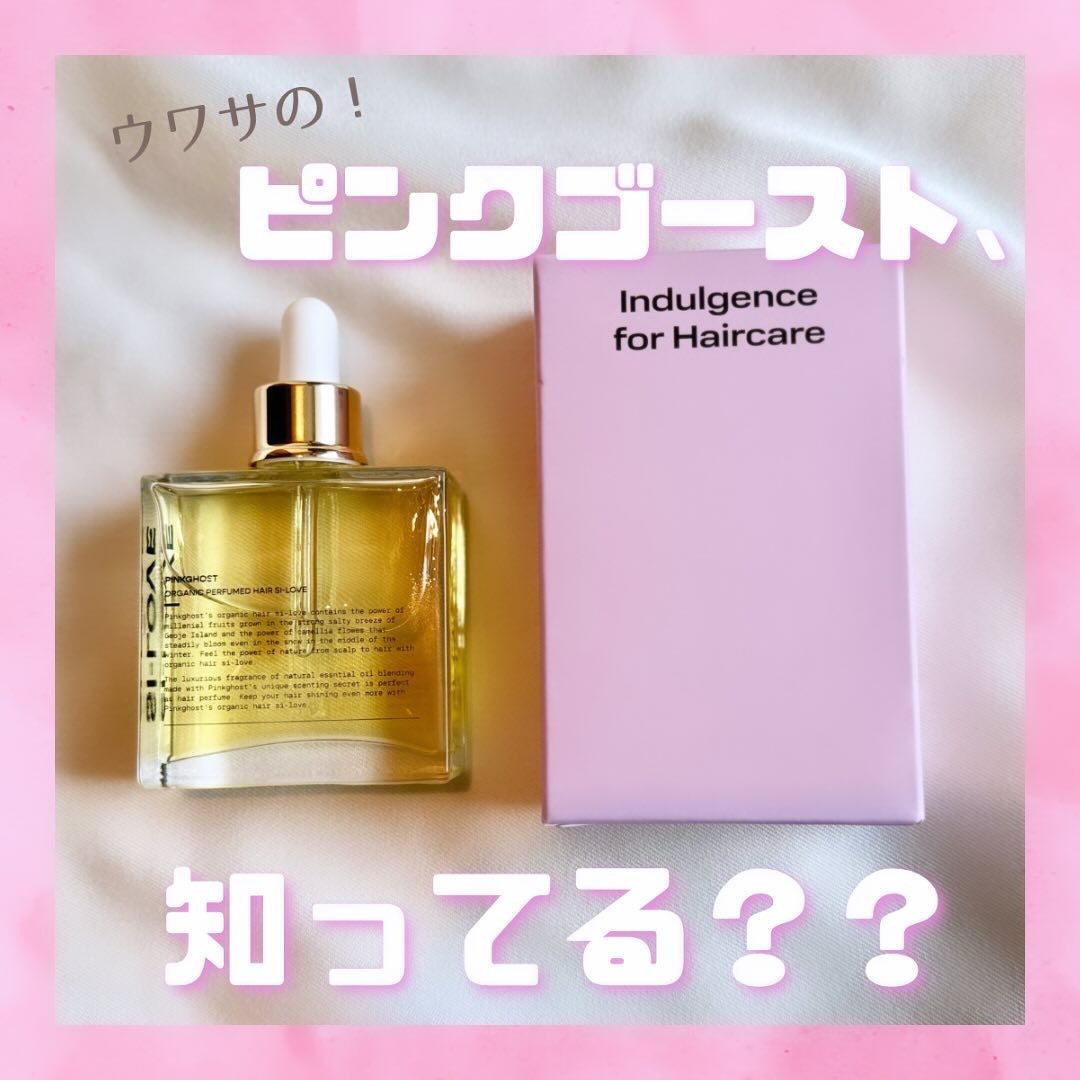 オーガニックヘアシロップ/PINKGHOST/ヘアオイルを使ったクチコミ(1枚目)