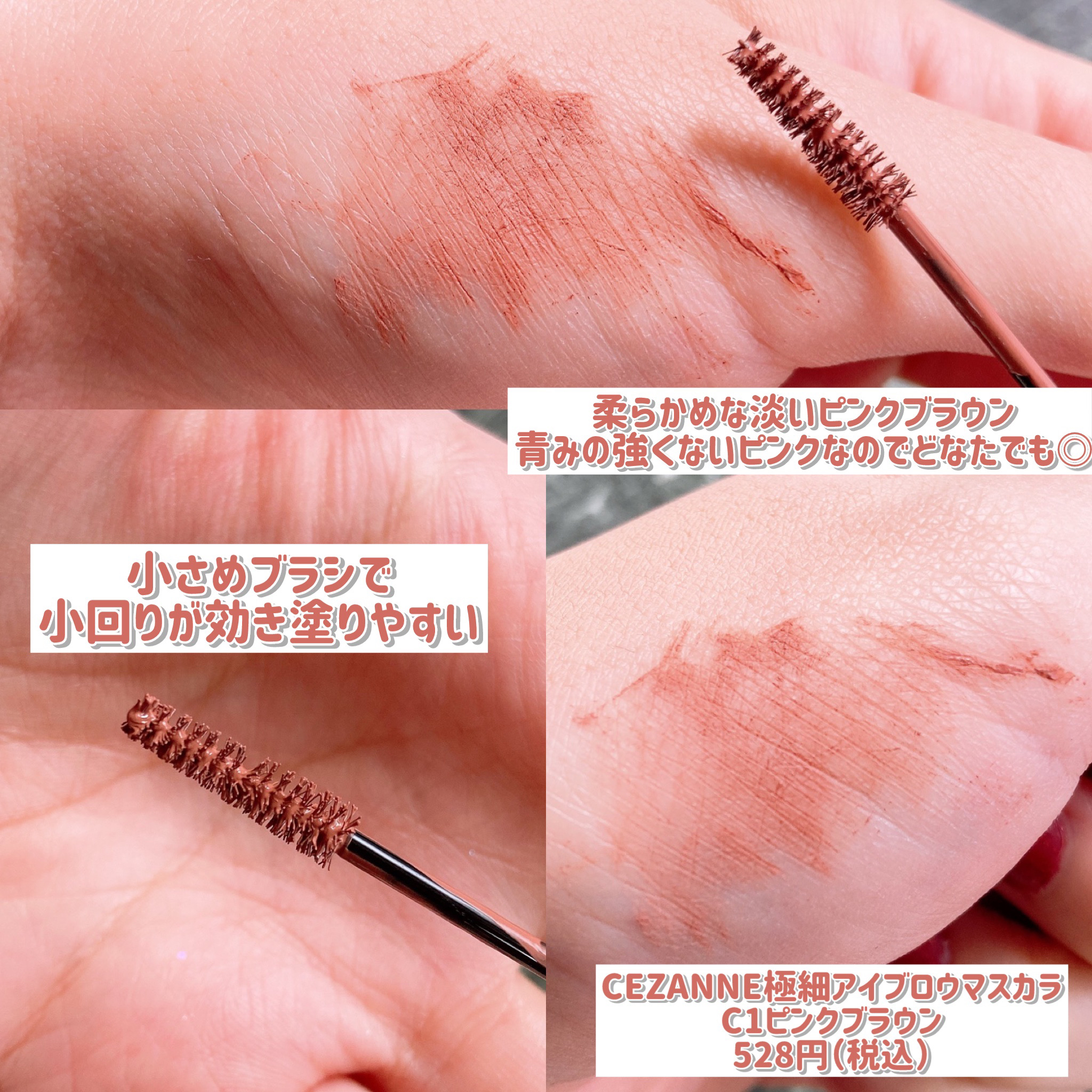 極細アイブロウマスカラ C1 ピンクブラウン/CEZANNE/眉マスカラを使ったクチコミ（2枚目）