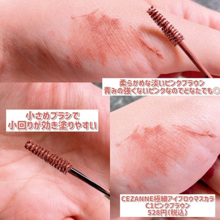 極細アイブロウマスカラ/CEZANNE/眉マスカラを使ったクチコミ(2枚目)