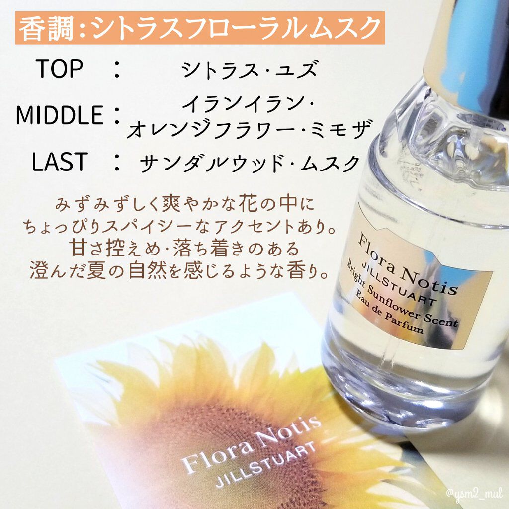 ブライトサンフラワー オードパルファン/Flora Notis JILL STUART/香水(レディース)を使ったクチコミ(3枚目)