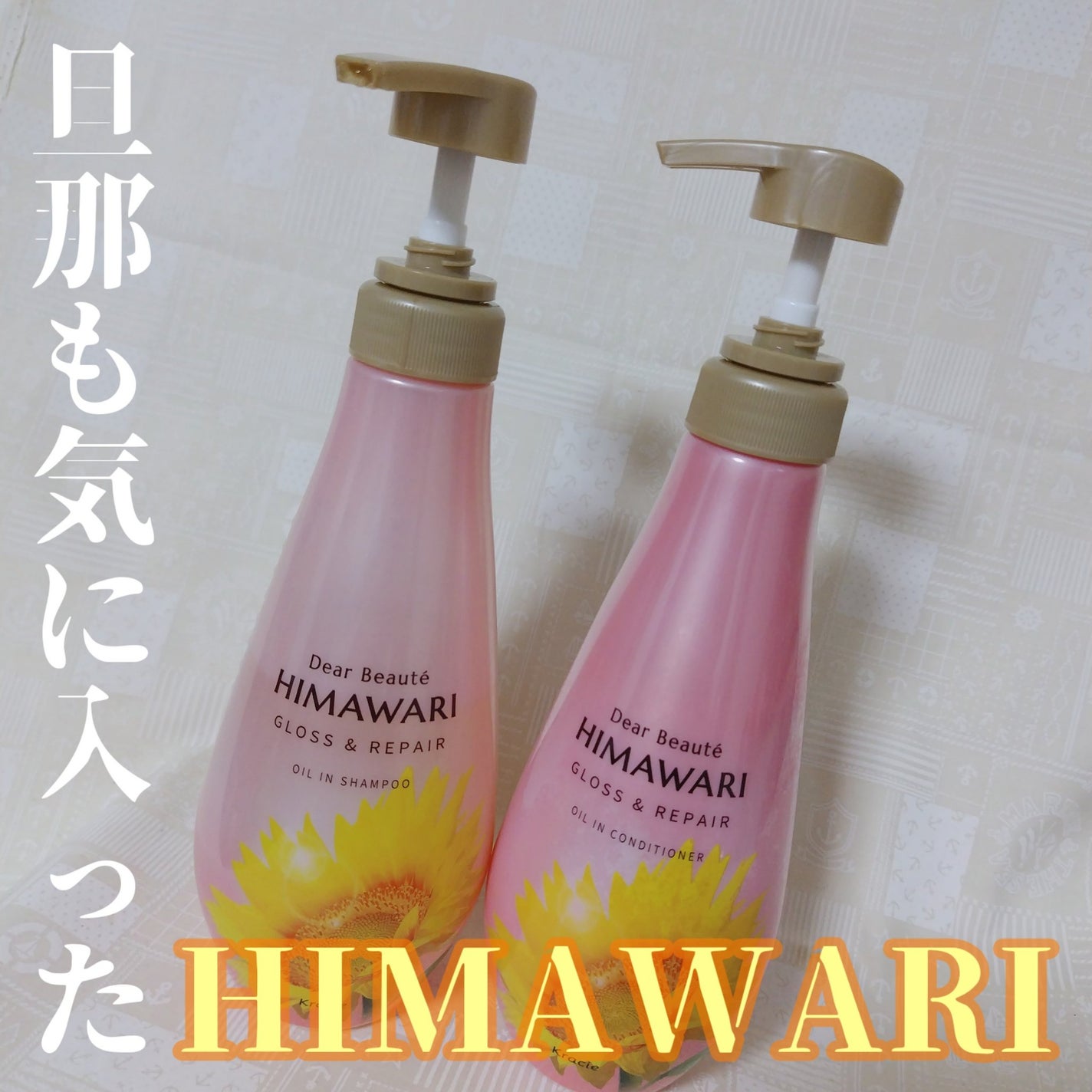 オイルインシャンプー/オイルインコンディショナー (グロス&リペア)/ディアボーテ/市販シャンプーを使ったクチコミ(1枚目)