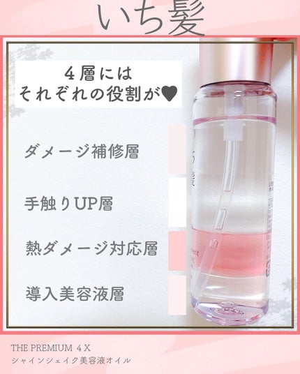 THE PREMIUM 4Xシャインシェイク美容液オイル/いち髪/ヘアオイルを使ったクチコミ(2枚目)