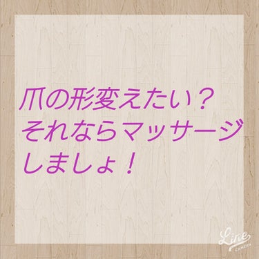 皆さん｡･ﾟちわ━︎━︎━︎(*≧︎∀ﾟ︎)b━︎━︎━︎ｯｽ☆︎☆︎☆︎
莉奈と書いて、Rinaです◝(⑅•ᴗ•⑅)◜



今回は#爪を伸ばす方法 を伝授していきたいと思います!!


マッサージは