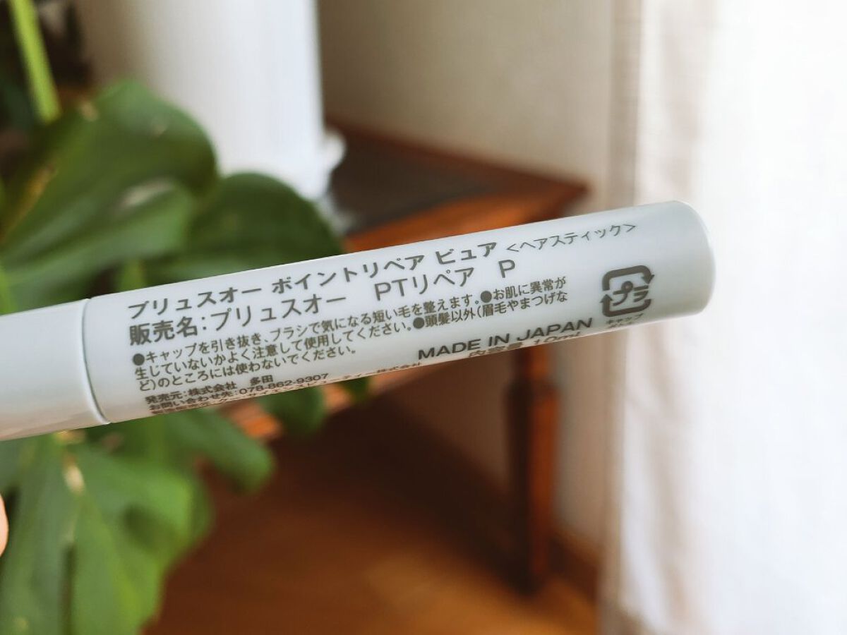 ポイントリペア ピュア/plus eau/ヘアジェルを使ったクチコミ（2枚目）