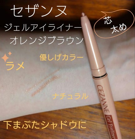 ジェルアイライナー/CEZANNE/ジェルアイライナーを使ったクチコミ(1枚目)