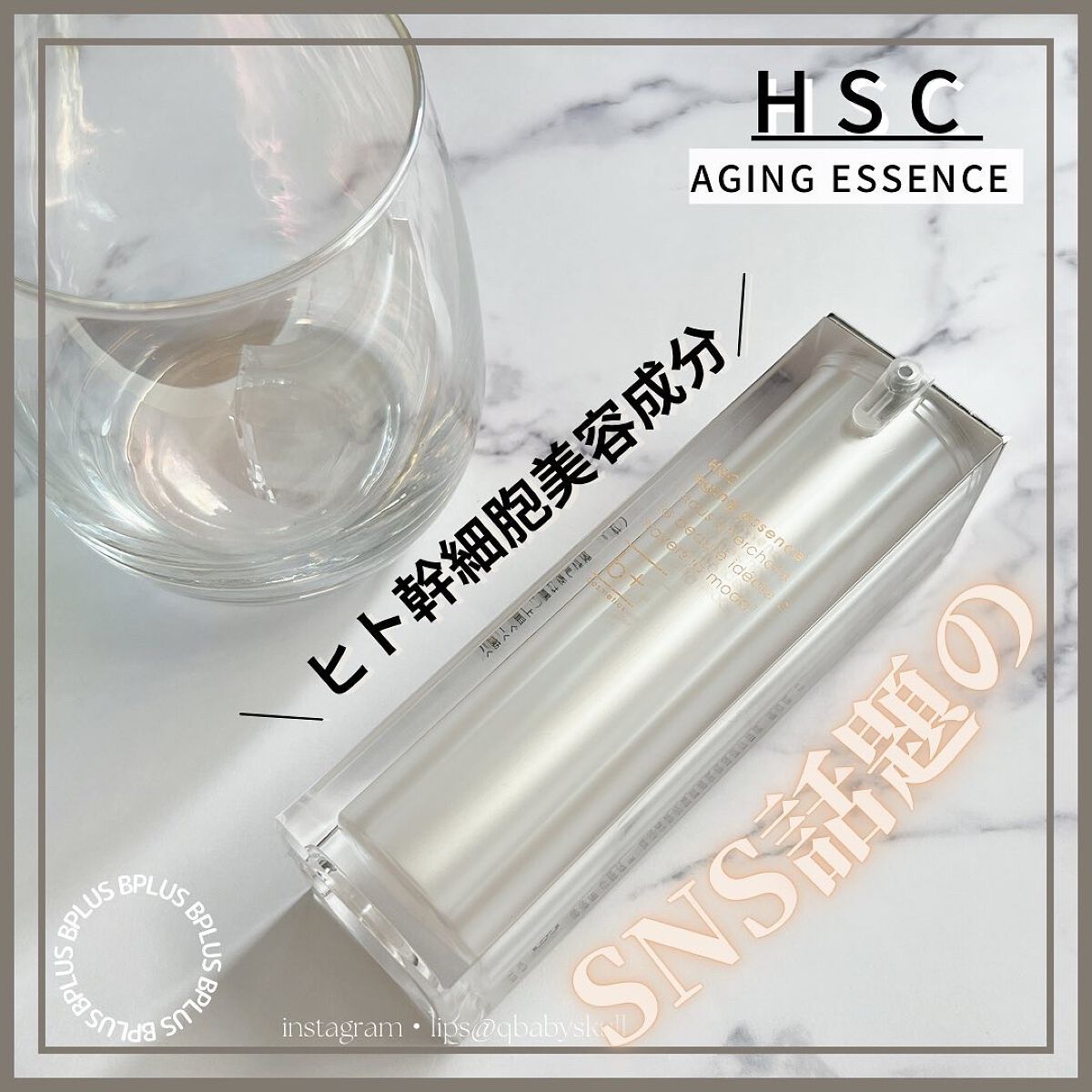 HSC エイジングエッセンス/b+ cosmetics/美容液を使ったクチコミ(1枚目)