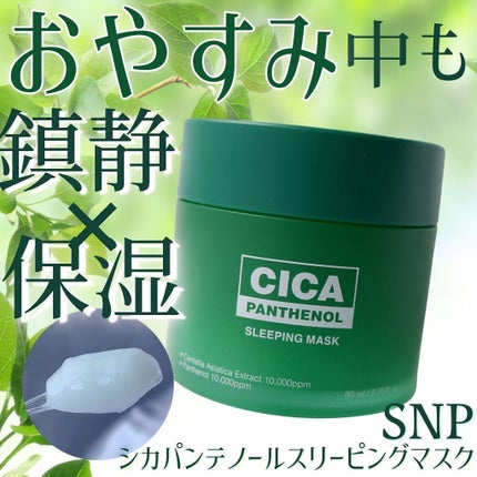 シカパンテノールスリーピングマスク/SNP/フェイスクリームを使ったクチコミ(1枚目)