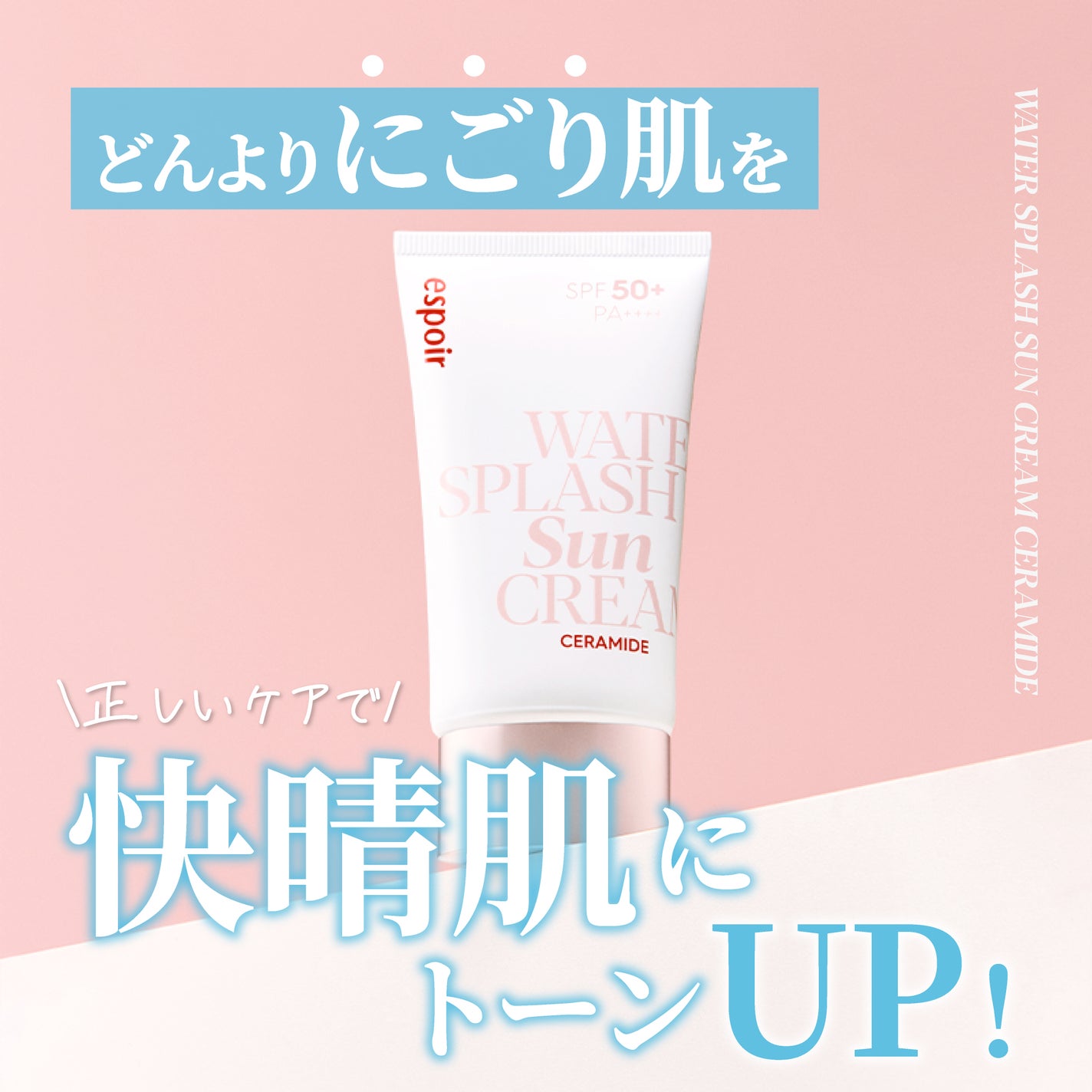 ウォータースプラッシュサンクリーム セラミド/espoir/日焼け止めクリームを使ったクチコミ(1枚目)