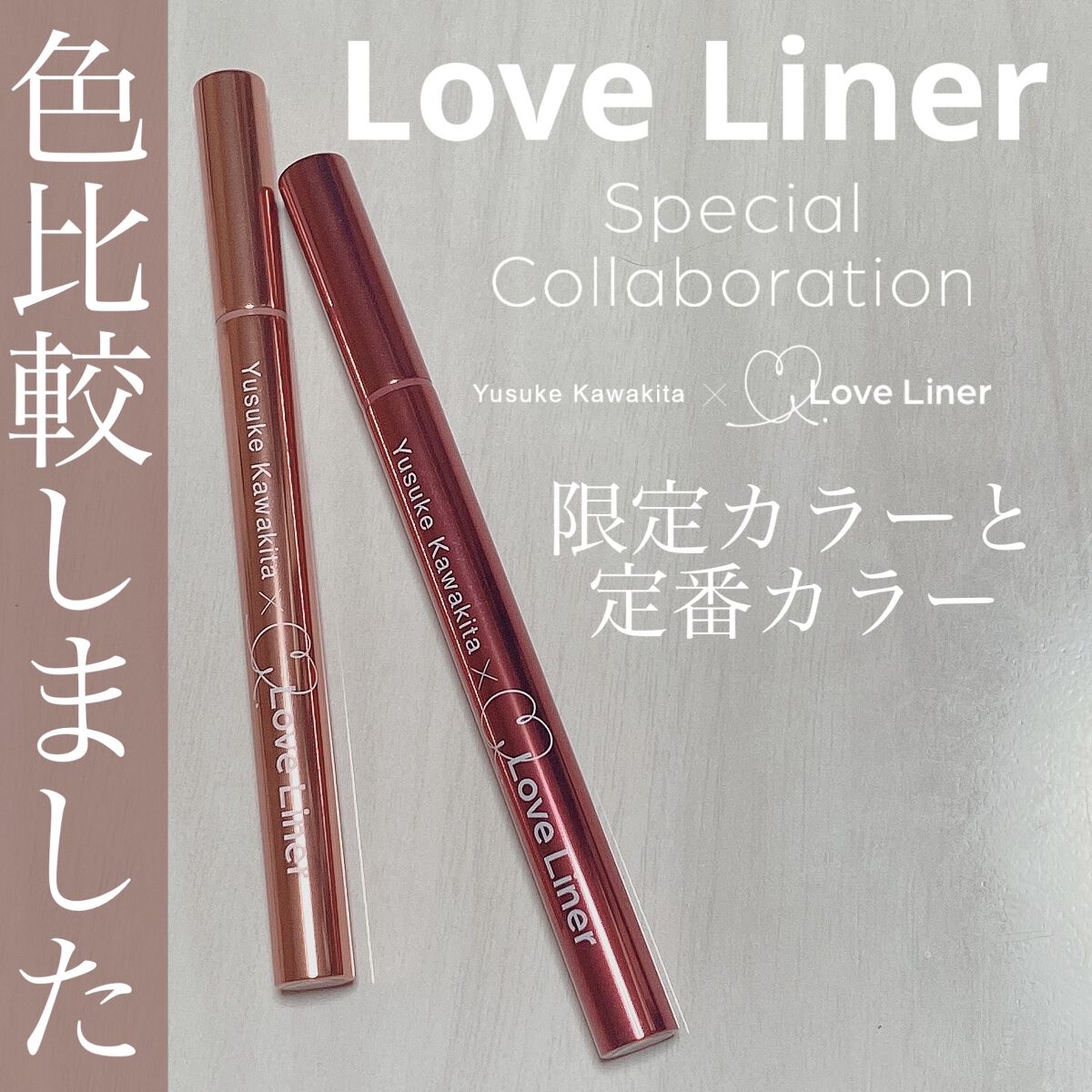 ラブライナー カラーコレクション/ラブ・ライナー/リキッドアイライナーを使ったクチコミ（1枚目）