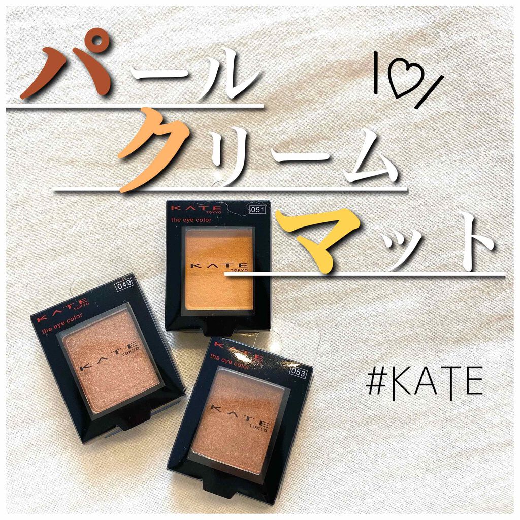 ケイト ザ アイカラー/KATE/単色アイシャドウを使ったクチコミ（1枚目）