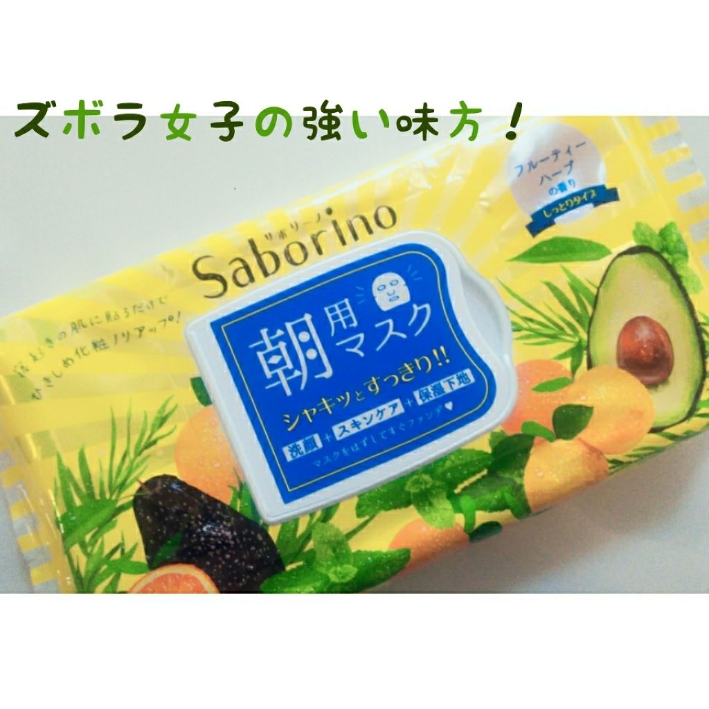 目ざまシート ひきしめタイプ/サボリーノ/シートマスク・パックを使ったクチコミ（1枚目）