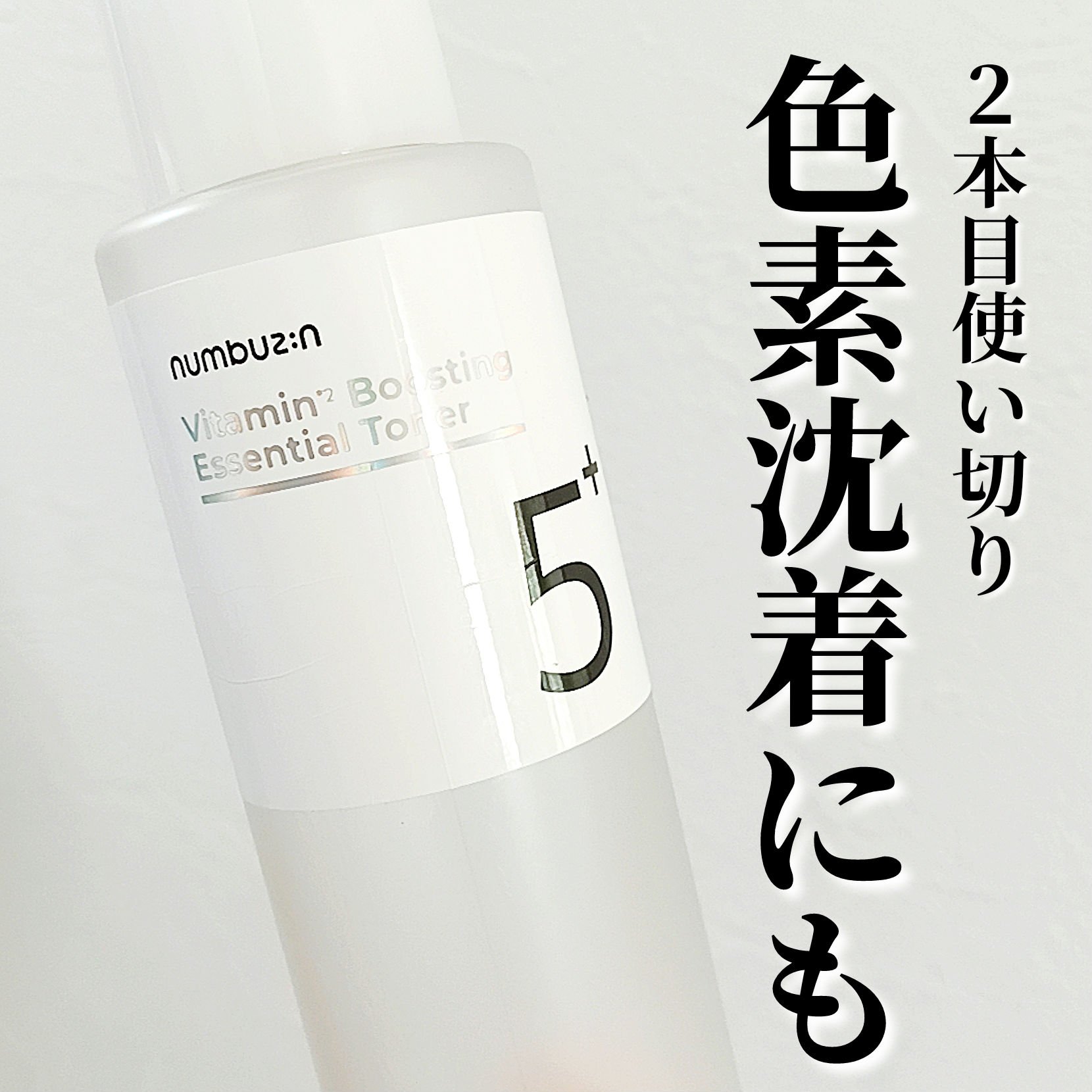 5番 白玉グルタチオンCエッセンシャルトナー/numbuzin/化粧水を使ったクチコミ（1枚目）