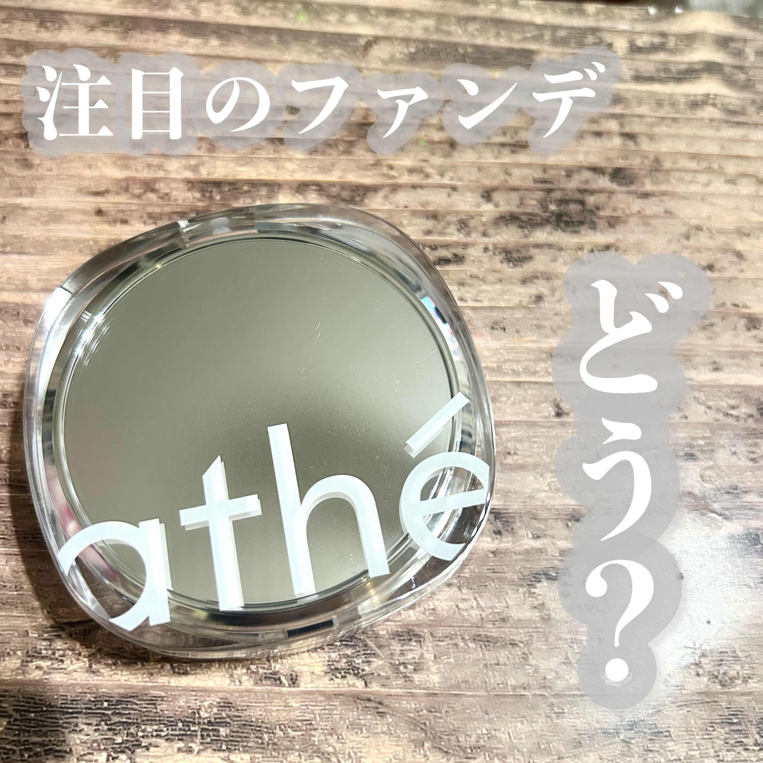 グレーズ ウォータリング クッション/athé/クッションファンデーションを使ったクチコミ（1枚目）