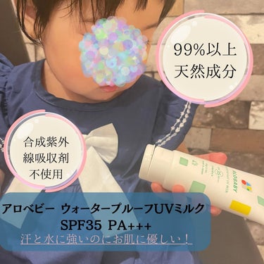 ALOBABY ウォータープルーフUVミルク のクチコミ「👶🏖☀️
.
.
＼アロベビー ウォータープルーフUVミルク ／
SPF35 PA+++
.
.....」（2枚目）