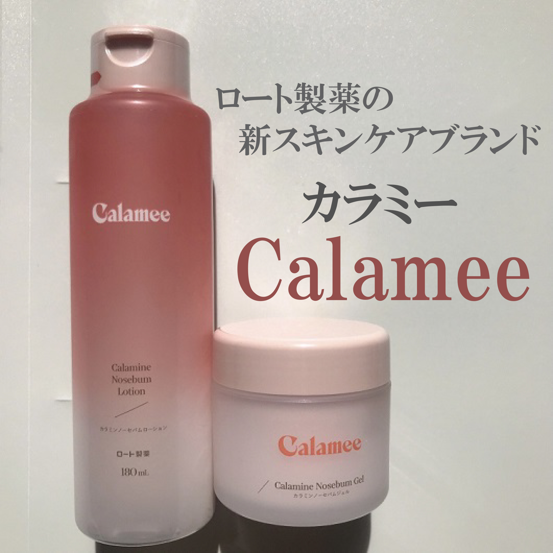 カラミー カラミンノーセバムジェル/Calamee/フェイスクリームを使ったクチコミ（1枚目）