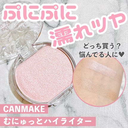 むにゅっとハイライター/キャンメイク/クリームハイライトを使ったクチコミ(1枚目)