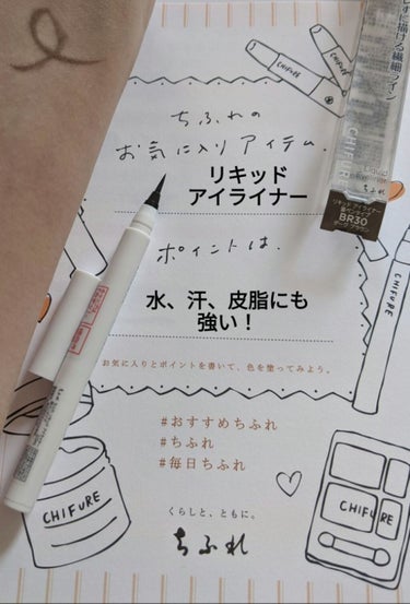 リキッド アイライナー 筆ペンタイプ BR30 ダーク ブラウン/ちふれ/リキッドアイライナーを使ったクチコミ（2枚目）