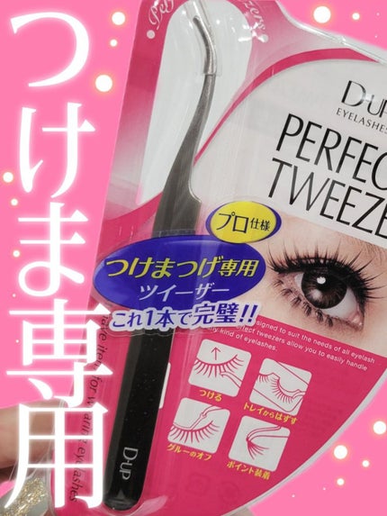 パーフェクトツイーザー/D-UP/その他化粧小物を使ったクチコミ(1枚目)
