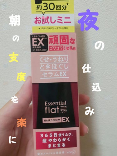 エッセンシャル flat くせ・うねりときほぐしセラムEXのクチコミ「[壁]/･x･)･x･)ﾉﾁｬｵ♪          美桜です

エッセンシャル flat く.....」（1枚目）