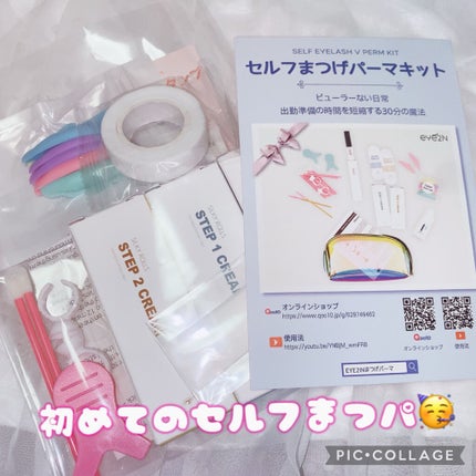 self eyelash perm kit/Qoo10/その他キットセットを使ったクチコミ(1枚目)
