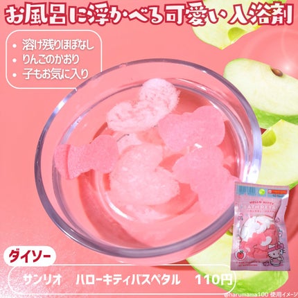 ハローキティ バスペタル/DAISO/保湿系入浴剤を使ったクチコミ(2枚目)