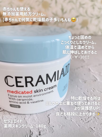 セラミエイド 薬用スキンクリーム/セラミエイド/フェイスクリームを使ったクチコミ(4枚目)