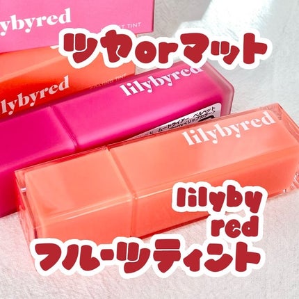 ムードライアー ベルベットティント/lilybyred/リップティントを使ったクチコミ(1枚目)