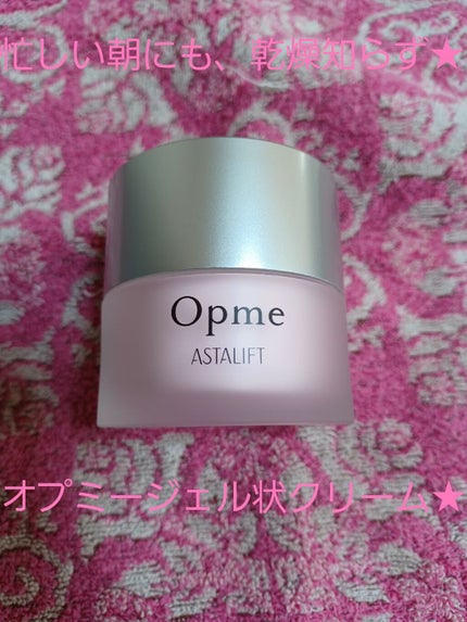 アスタリフト オプミー/アスタリフト/オールインワン化粧品を使ったクチコミ(1枚目)