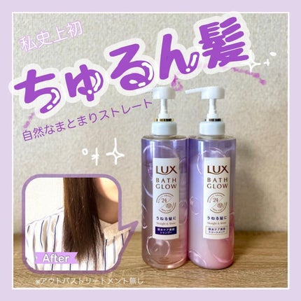 バスグロウ ストレート&シャイン シャンプー/トリートメント/LUX/市販シャンプーを使ったクチコミ(1枚目)